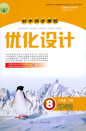 人民教育出版社2021初中同步測控優(yōu)化設(shè)計(jì)八年級道德與法治下冊人教版答案