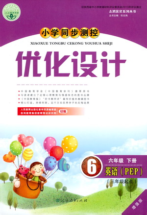 人民教育出版社2021小學(xué)同步測控優(yōu)化設(shè)計(jì)六年級英語下冊PEP版答案