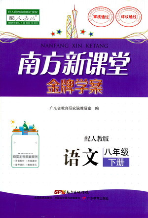 廣東教育出版社2021南方新課堂金牌學案語文八年級下冊人教版答案