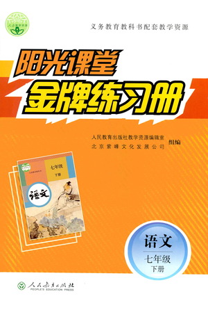 人民教育出版社2021陽光課堂金牌練習(xí)冊語文七年級下冊人教版答案