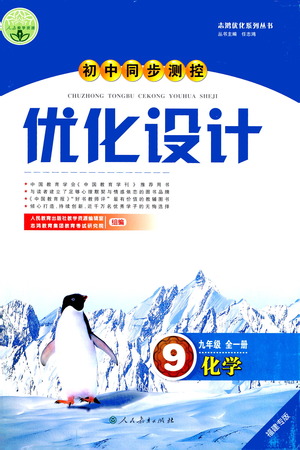 人民教育出版社2021初中同步測控優(yōu)化設計九年級化學全一冊人教版福建專版答案