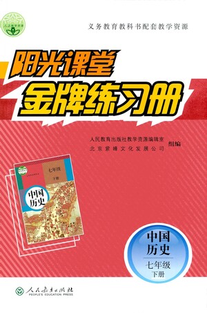 人民教育出版社2021陽(yáng)光課堂金牌練習(xí)冊(cè)中國(guó)歷史七年級(jí)下冊(cè)人教版答案