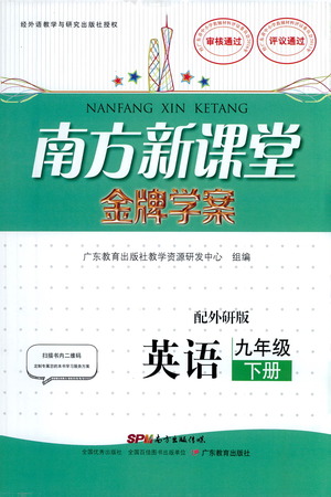 廣東教育出版社2021南方新課堂金牌學(xué)案英語九年級下冊外研版答案