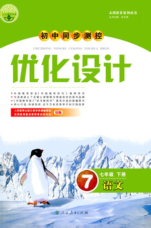 人民教育出版社2021初中同步測控優(yōu)化設計七年級語文下冊人教版答案