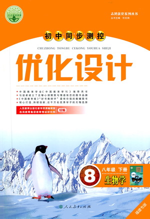 人民教育出版社2021初中同步測(cè)控優(yōu)化設(shè)計(jì)八年級(jí)生物下冊(cè)人教版福建專版答案