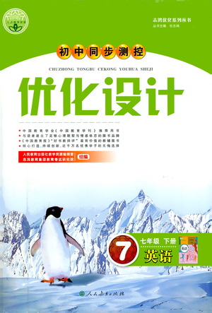 人民教育出版社2021初中同步測控優(yōu)化設(shè)計(jì)七年級(jí)英語下冊(cè)人教版答案