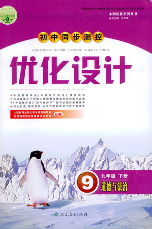 人民教育出版社2021初中同步測控優(yōu)化設(shè)計九年級道德與法治下冊人教版答案