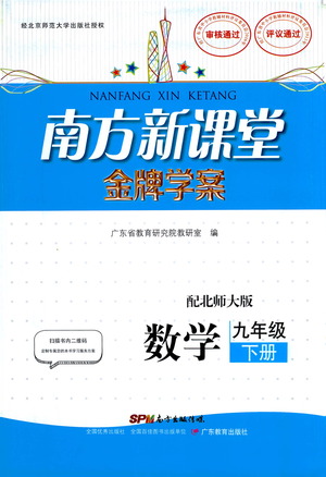 廣東教育出版社2021南方新課堂金牌學(xué)案數(shù)學(xué)九年級(jí)下冊北師大版答案