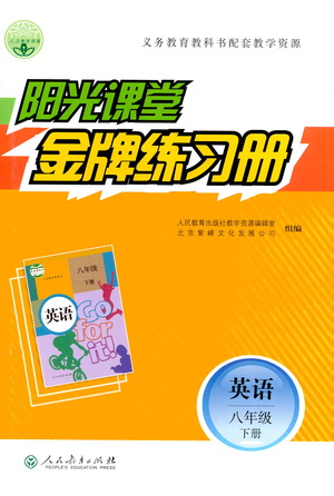 人民教育出版社2021陽光課堂金牌練習(xí)冊(cè)英語八年級(jí)下冊(cè)人教版答案