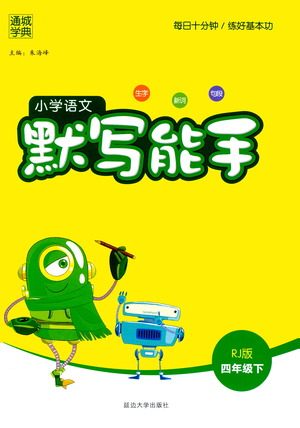 延邊大學(xué)出版社2021小學(xué)語(yǔ)文默寫能手四年級(jí)下冊(cè)人教版參考答案