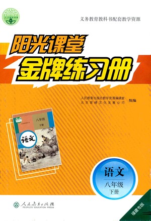 人民教育出版社2021陽光課堂金牌練習(xí)冊(cè)語文八年級(jí)下冊(cè)人教版福建專版答案