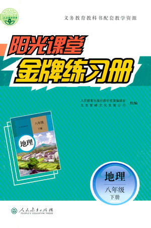 人民教育出版社2021陽光課堂金牌練習冊地理八年級下冊人教版答案