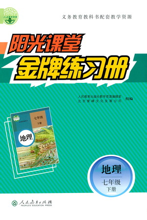 人民教育出版社2021陽光課堂金牌練習(xí)冊地理七年級下冊人教版答案