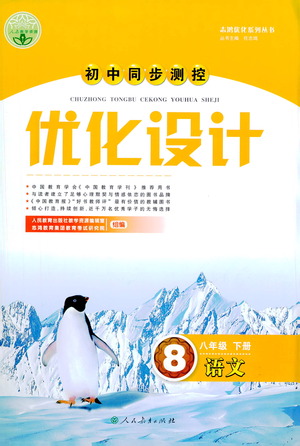 人民教育出版社2021初中同步測控優(yōu)化設(shè)計(jì)八年級語文下冊人教版答案