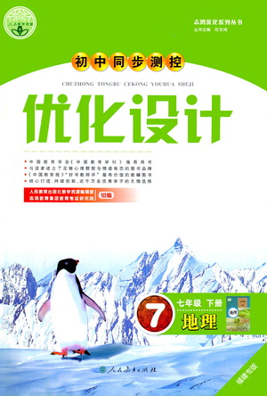 人民教育出版社2021初中同步測控優(yōu)化設計七年級地理下冊人教版福建專版答案