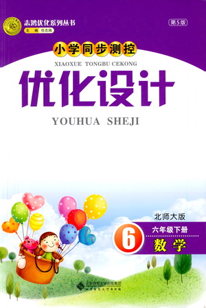 北京師范大學(xué)出版社2021小學(xué)同步測(cè)控優(yōu)化設(shè)計(jì)六年級(jí)數(shù)學(xué)下冊(cè)北師大版答案