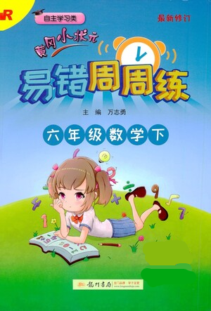 龍門書局2021黃岡小狀元易錯周周練六年級下冊數(shù)學人教版參考答案