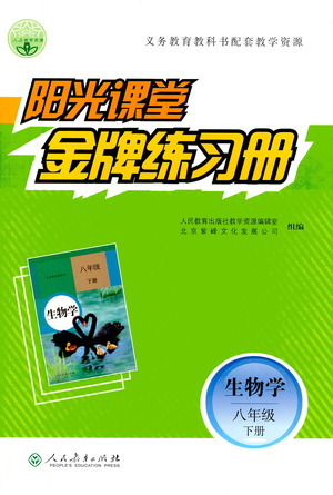 人民教育出版社2021陽(yáng)光課堂金牌練習(xí)冊(cè)生物學(xué)八年級(jí)下冊(cè)人教版答案