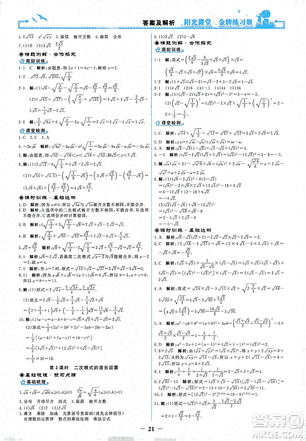 人民教育出版社2021陽光課堂金牌練習(xí)冊數(shù)學(xué)八年級下冊人教版答案