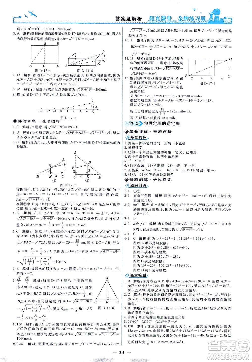 人民教育出版社2021陽光課堂金牌練習(xí)冊數(shù)學(xué)八年級下冊人教版答案