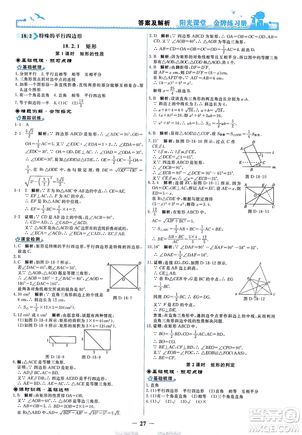 人民教育出版社2021陽光課堂金牌練習(xí)冊數(shù)學(xué)八年級下冊人教版答案