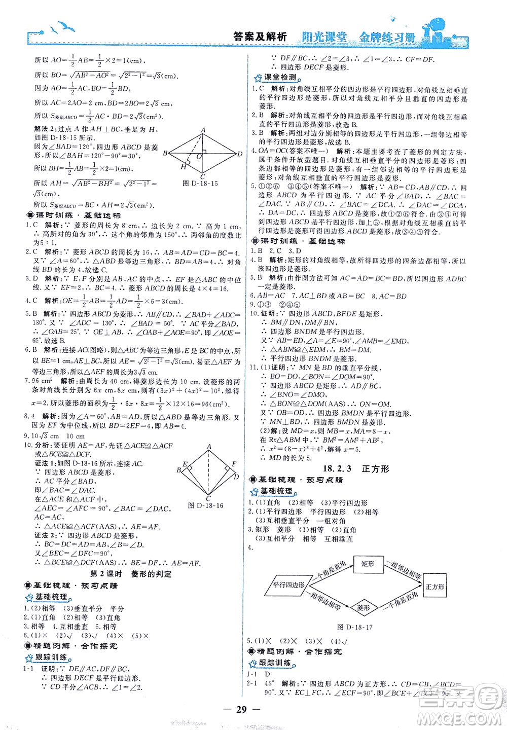 人民教育出版社2021陽光課堂金牌練習(xí)冊數(shù)學(xué)八年級下冊人教版答案