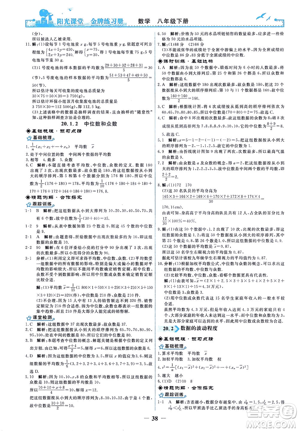 人民教育出版社2021陽光課堂金牌練習(xí)冊數(shù)學(xué)八年級下冊人教版答案