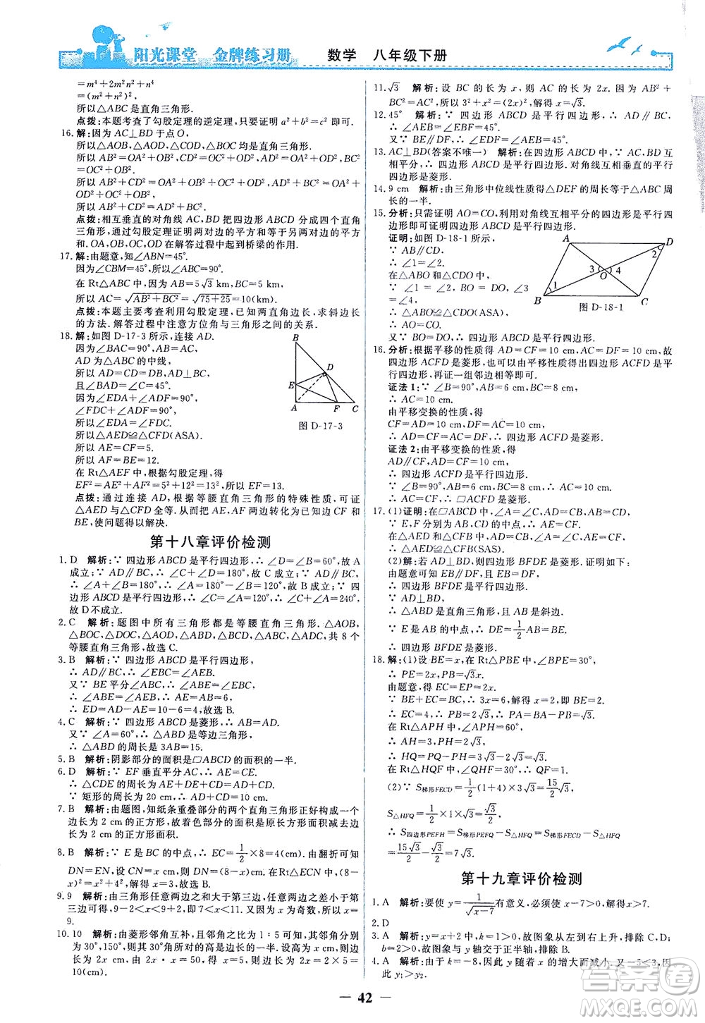 人民教育出版社2021陽光課堂金牌練習(xí)冊數(shù)學(xué)八年級下冊人教版答案