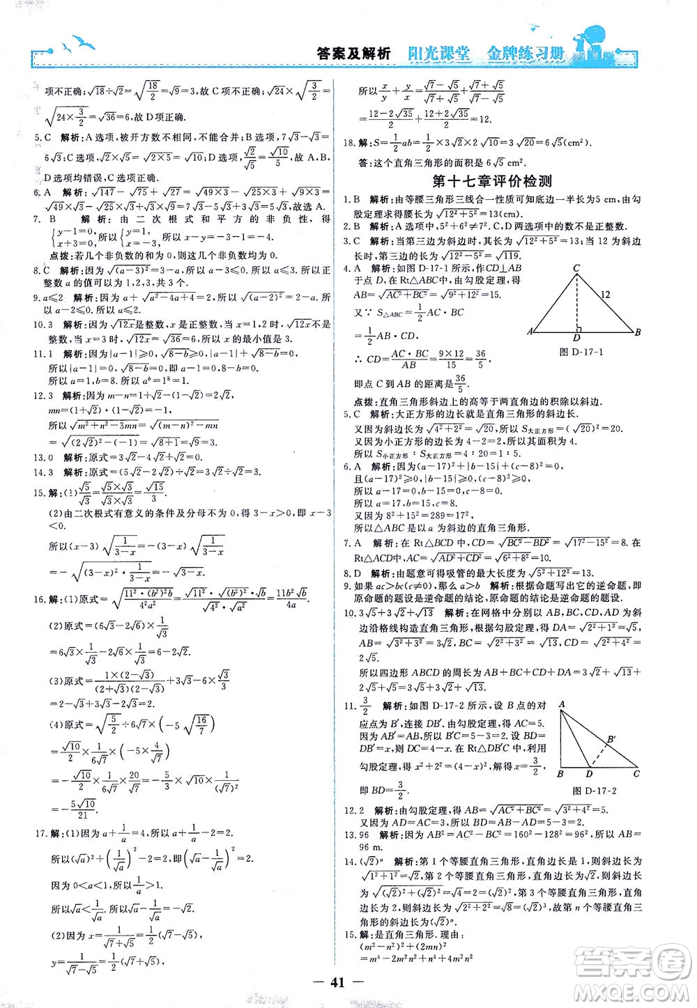 人民教育出版社2021陽光課堂金牌練習(xí)冊數(shù)學(xué)八年級下冊人教版答案