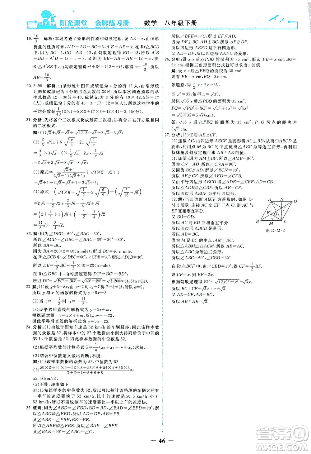 人民教育出版社2021陽光課堂金牌練習(xí)冊數(shù)學(xué)八年級下冊人教版答案