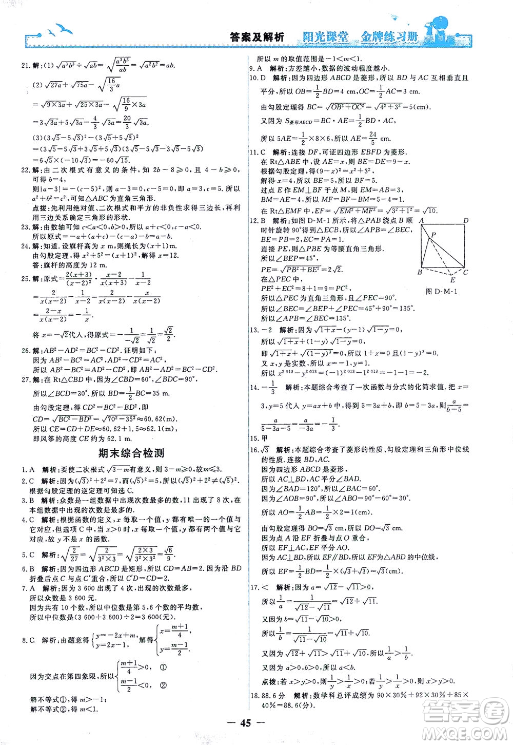 人民教育出版社2021陽光課堂金牌練習(xí)冊數(shù)學(xué)八年級下冊人教版答案