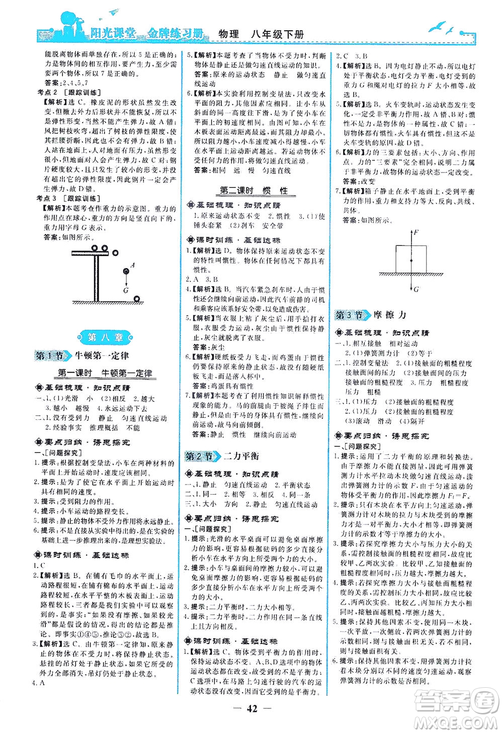 人民教育出版社2021陽光課堂金牌練習(xí)冊物理八年級下冊人教版答案