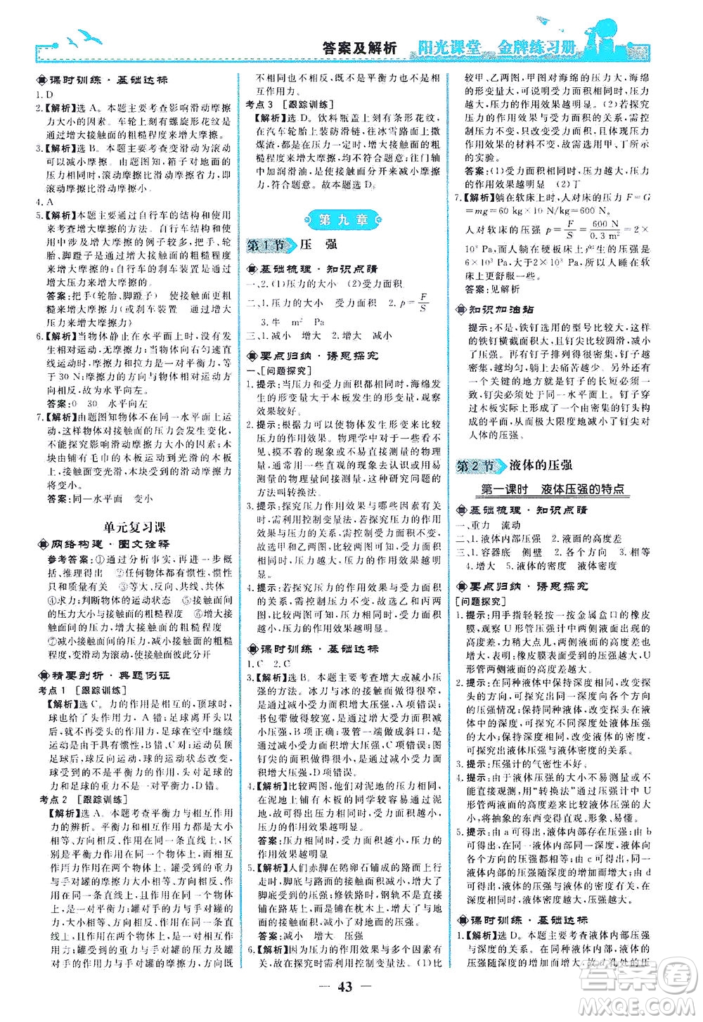 人民教育出版社2021陽光課堂金牌練習(xí)冊物理八年級下冊人教版答案