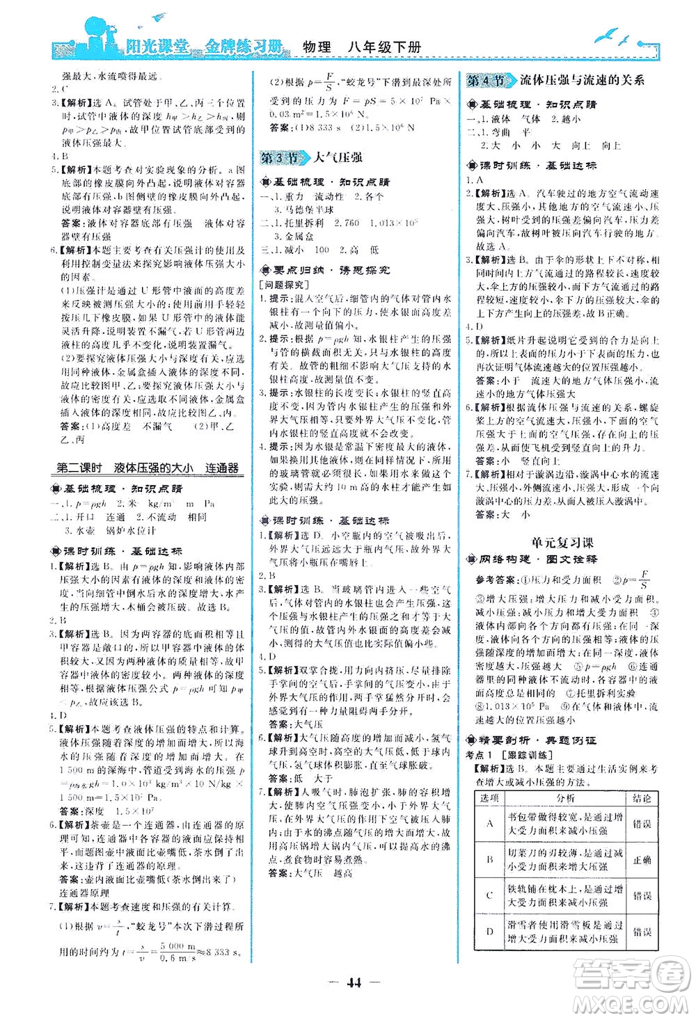 人民教育出版社2021陽光課堂金牌練習(xí)冊物理八年級下冊人教版答案