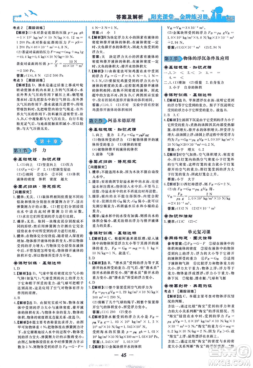 人民教育出版社2021陽光課堂金牌練習(xí)冊物理八年級下冊人教版答案