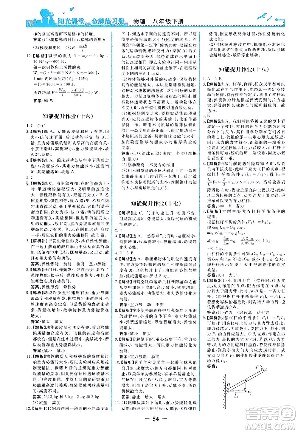 人民教育出版社2021陽光課堂金牌練習(xí)冊物理八年級下冊人教版答案