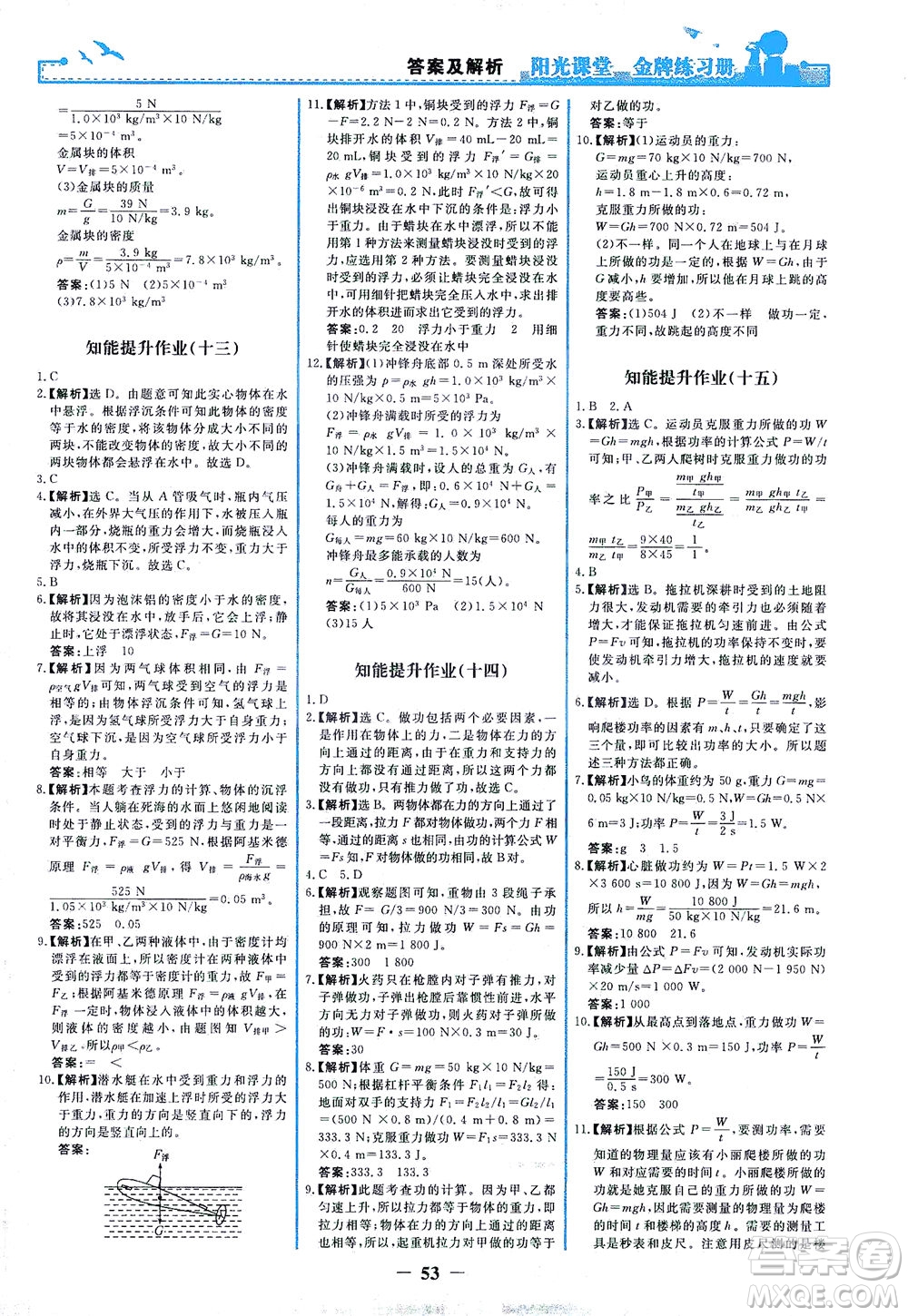 人民教育出版社2021陽光課堂金牌練習(xí)冊物理八年級下冊人教版答案