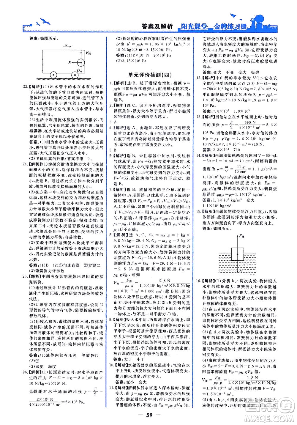 人民教育出版社2021陽光課堂金牌練習(xí)冊物理八年級下冊人教版答案