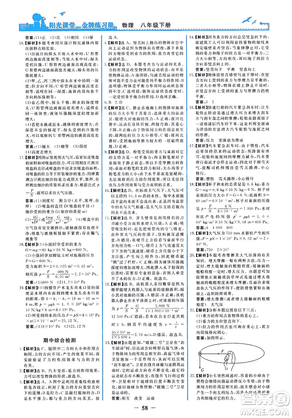 人民教育出版社2021陽光課堂金牌練習(xí)冊物理八年級下冊人教版答案