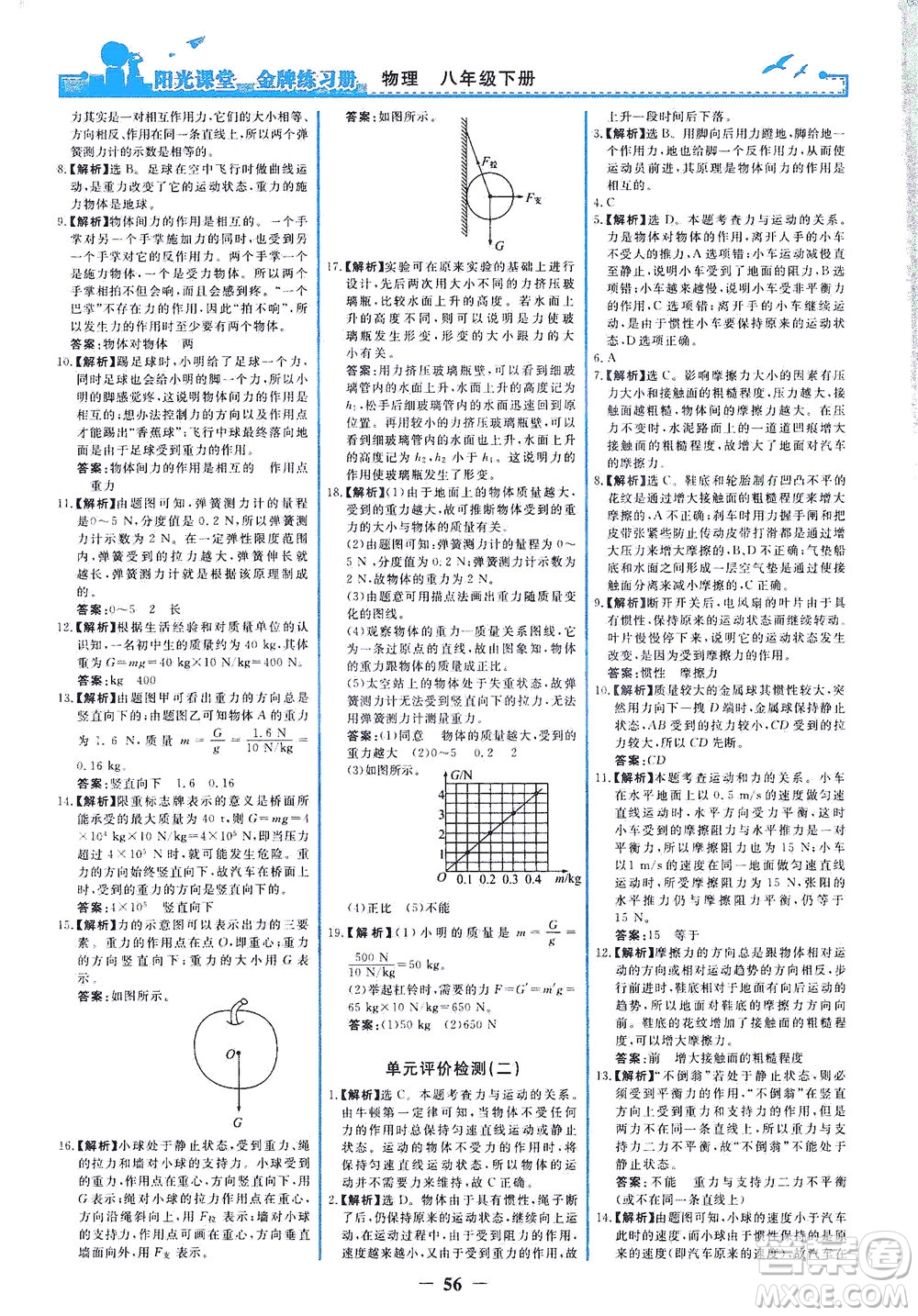 人民教育出版社2021陽光課堂金牌練習(xí)冊物理八年級下冊人教版答案