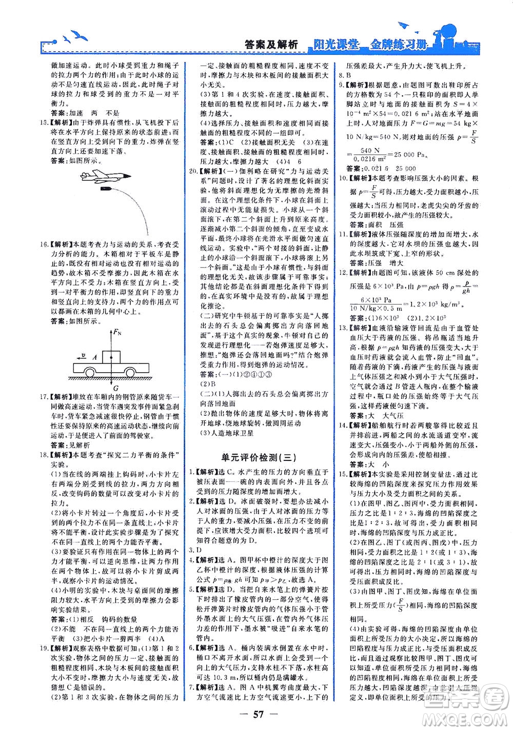 人民教育出版社2021陽光課堂金牌練習(xí)冊物理八年級下冊人教版答案