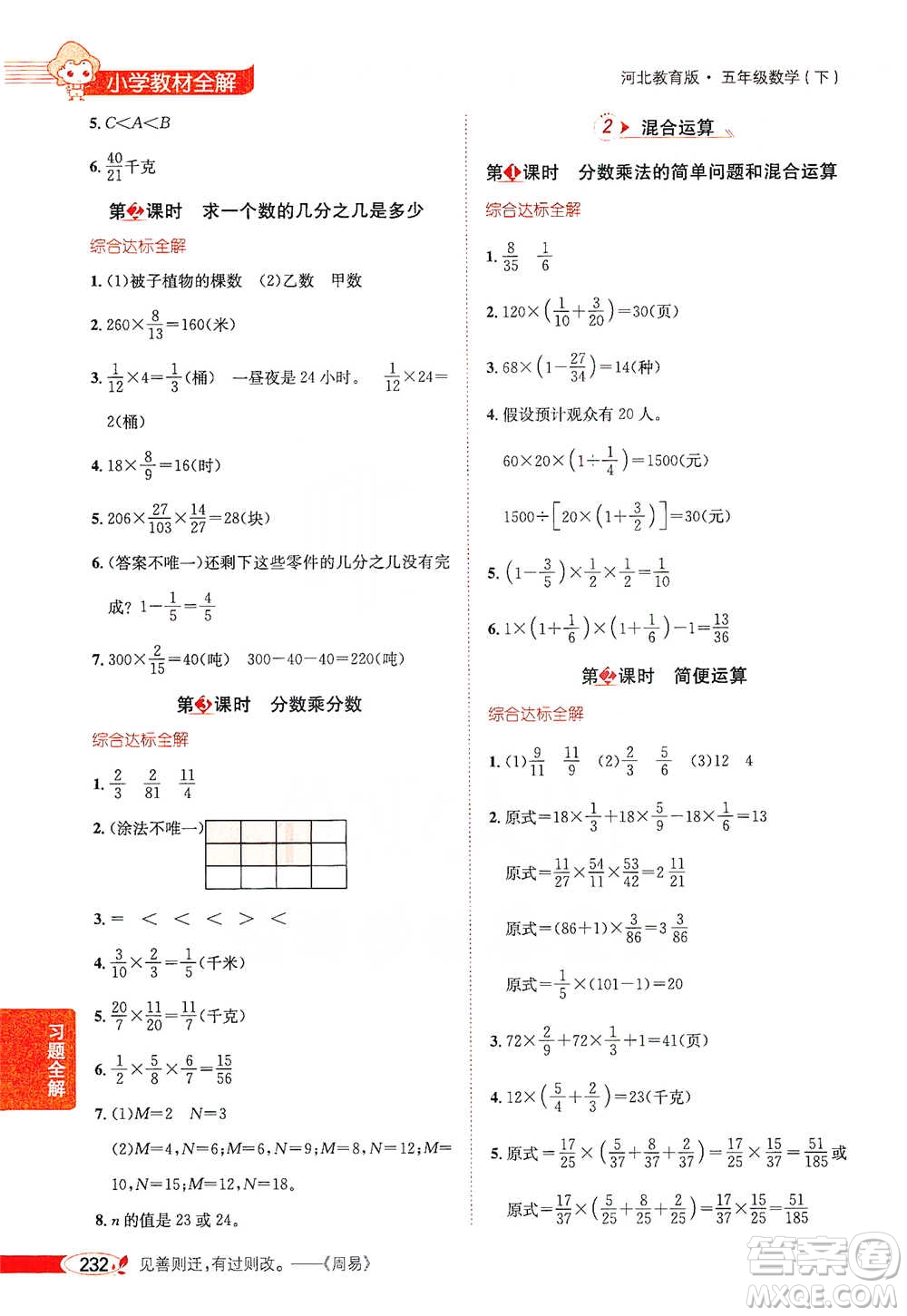 陜西人民教育出版社2021小學教材全解五年級下冊數(shù)學河北教育版參考答案