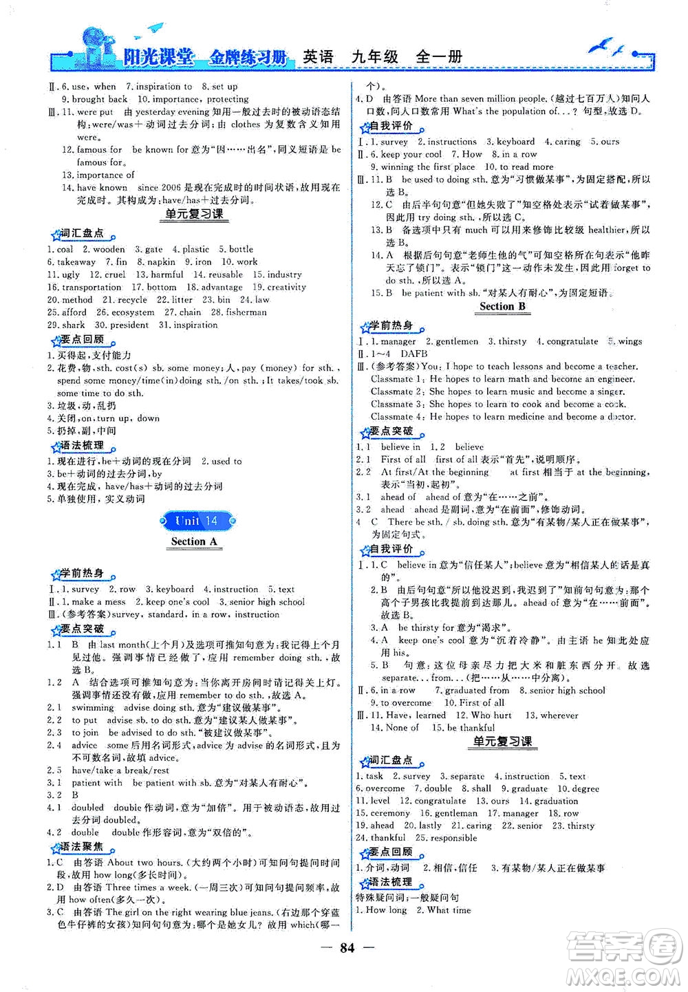 人民教育出版社2021陽(yáng)光課堂金牌練習(xí)冊(cè)英語九年級(jí)全一冊(cè)人教版答案