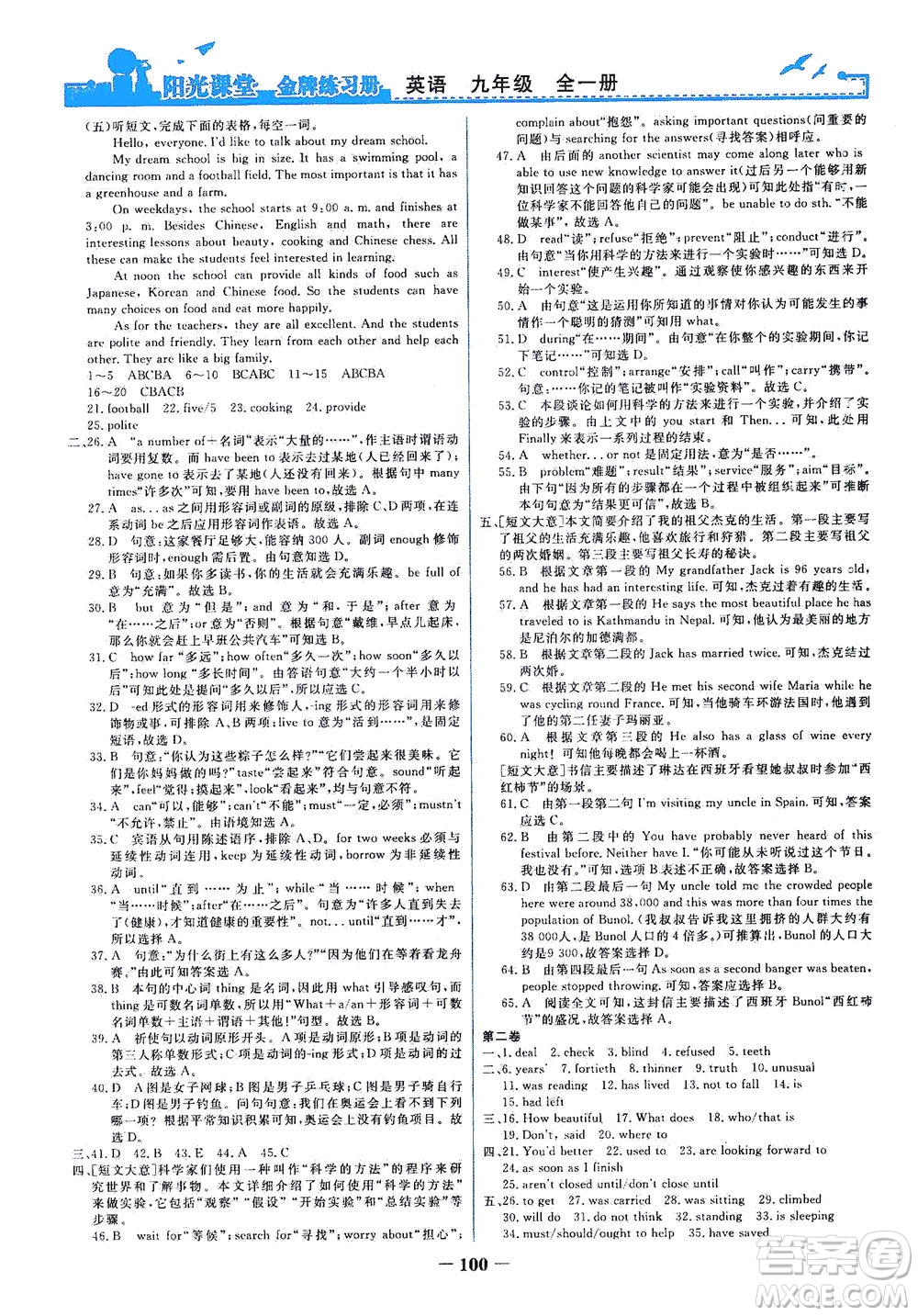 人民教育出版社2021陽(yáng)光課堂金牌練習(xí)冊(cè)英語九年級(jí)全一冊(cè)人教版答案