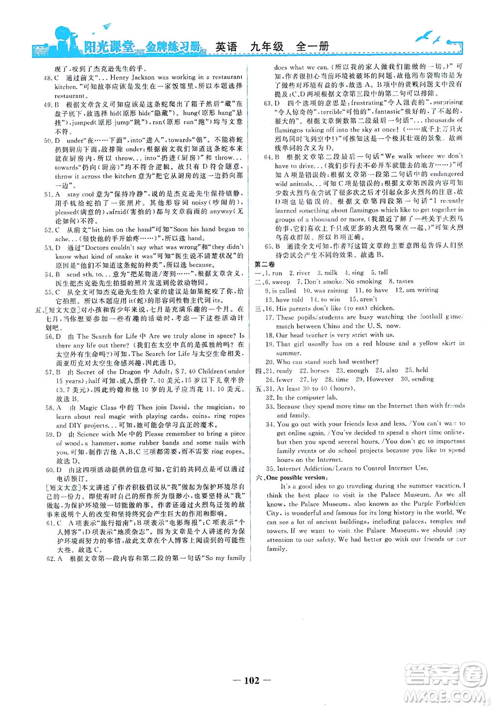 人民教育出版社2021陽(yáng)光課堂金牌練習(xí)冊(cè)英語九年級(jí)全一冊(cè)人教版答案