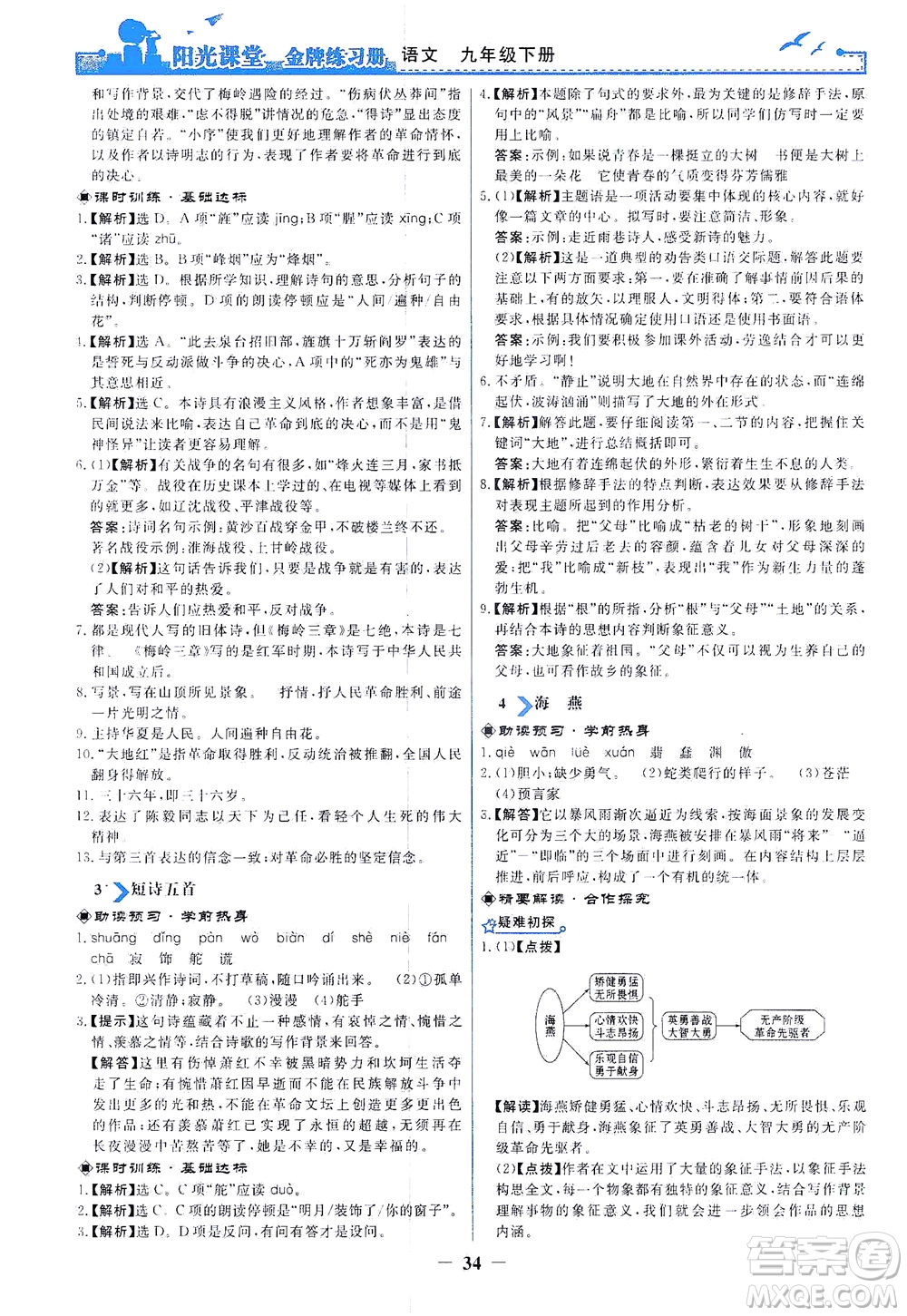 人民教育出版社2021陽光課堂金牌練習(xí)冊語文九年級下冊人教版答案