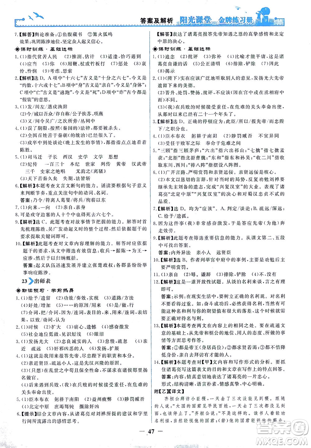 人民教育出版社2021陽光課堂金牌練習(xí)冊語文九年級下冊人教版答案