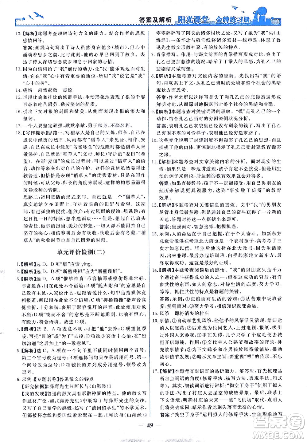 人民教育出版社2021陽光課堂金牌練習(xí)冊語文九年級下冊人教版答案