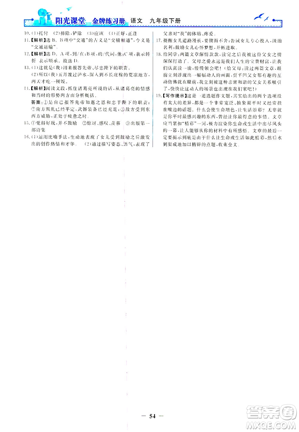 人民教育出版社2021陽光課堂金牌練習(xí)冊語文九年級下冊人教版答案