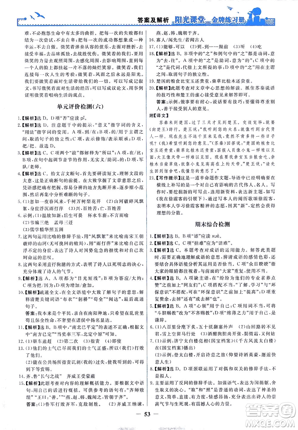 人民教育出版社2021陽光課堂金牌練習(xí)冊語文九年級下冊人教版答案